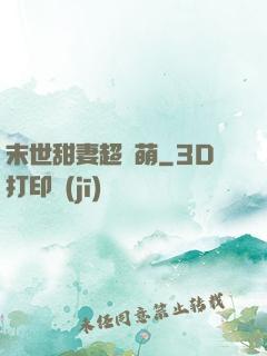 末世甜妻超兇萌