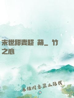 末世甜妻超兇萌