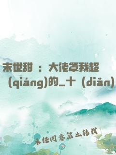 末世甜寵：大佬罩我超強(qiáng)的
