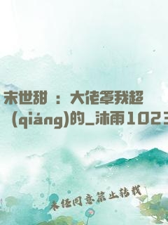 末世甜寵：大佬罩我超強(qiáng)的