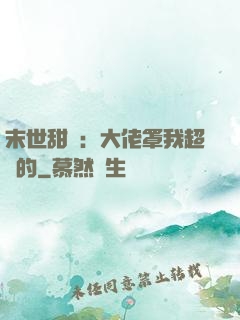 末世甜寵：大佬罩我超強的