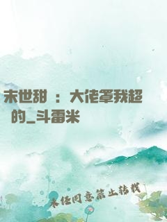 末世甜寵：大佬罩我超強的