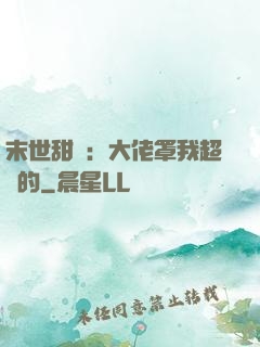 末世甜寵：大佬罩我超強的