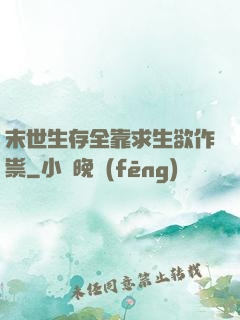 末世生存全靠求生欲作祟