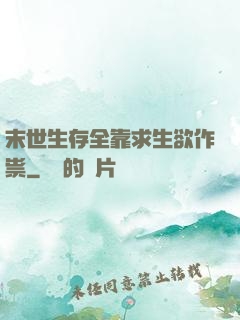 末世生存全靠求生欲作祟
