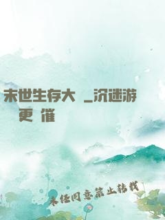 末世生存大師