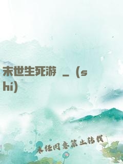 末世生死游戲
