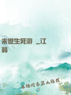 末世生死游戲