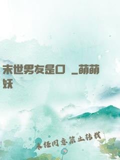 末世男友是口鍋