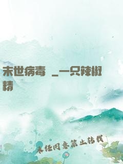 末世病毒體