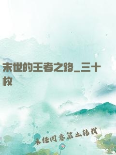 末世的王者之路