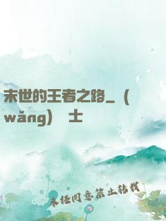 末世的王者之路