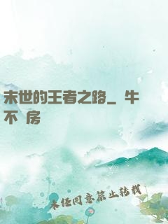 末世的王者之路