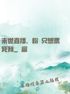 末世直播，粉絲只想票死我