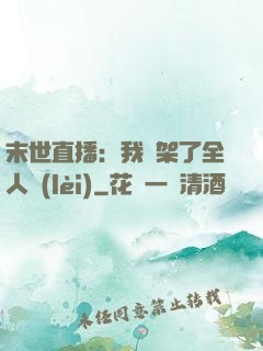 末世直播：我綁架了全人類(lèi)