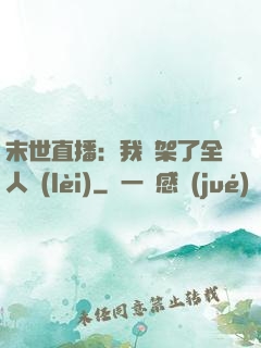 末世直播：我綁架了全人類(lèi)