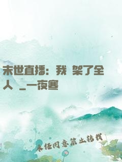 末世直播：我綁架了全人類