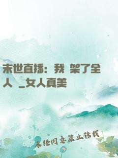 末世直播：我綁架了全人類