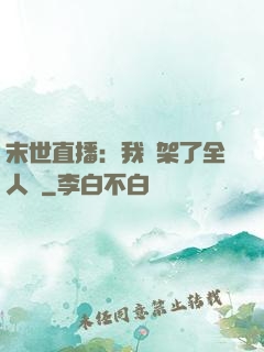 末世直播：我綁架了全人類