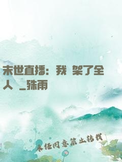 末世直播：我綁架了全人類
