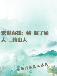 末世直播：我綁架了全人類