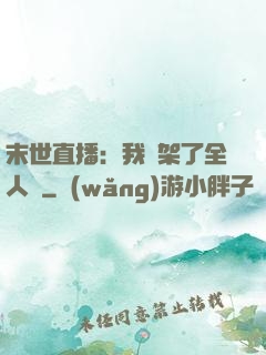 末世直播：我綁架了全人類