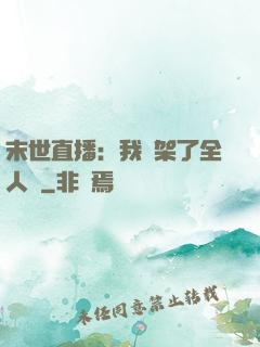 末世直播：我綁架了全人類