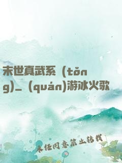 末世真武系統(tǒng)
