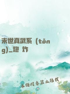 末世真武系統(tǒng)