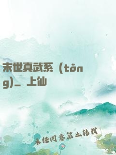 末世真武系統(tǒng)