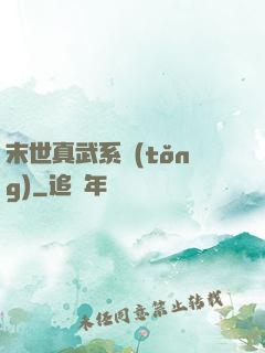 末世真武系統(tǒng)
