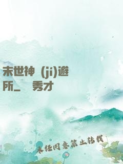 末世神級(jí)避難所