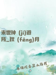 末世神級(jí)避難所