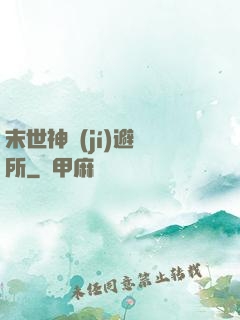 末世神級(jí)避難所