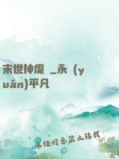 末世神魔錄