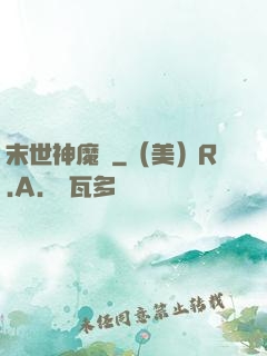 末世神魔錄