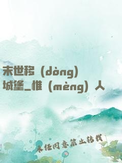 末世移動(dòng)城堡