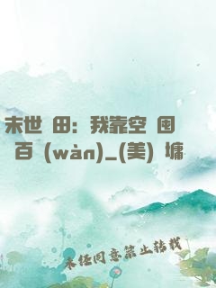 末世種田：我靠空間囤貨百萬(wàn)
