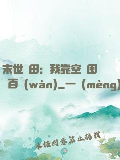 末世種田：我靠空間囤貨百萬(wàn)