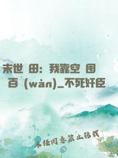 末世種田：我靠空間囤貨百萬(wàn)