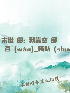 末世種田：我靠空間囤貨百萬(wàn)