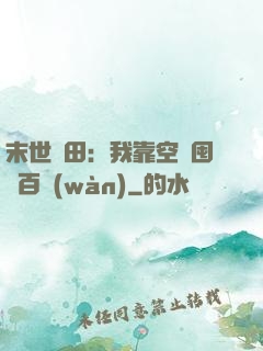 末世種田：我靠空間囤貨百萬(wàn)