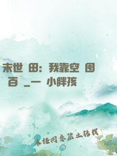 末世種田：我靠空間囤貨百萬