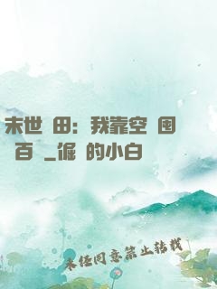 末世種田：我靠空間囤貨百萬
