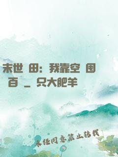 末世種田：我靠空間囤貨百萬