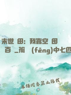 末世種田：我靠空間囤貨百萬