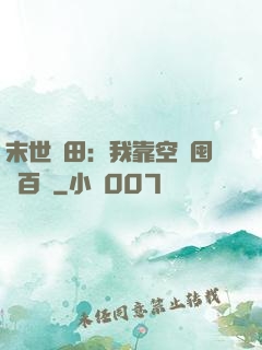 末世種田：我靠空間囤貨百萬