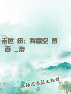 末世種田：我靠空間囤貨百萬