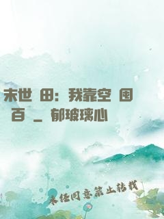 末世種田：我靠空間囤貨百萬