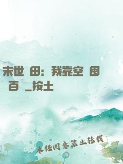 末世種田：我靠空間囤貨百萬